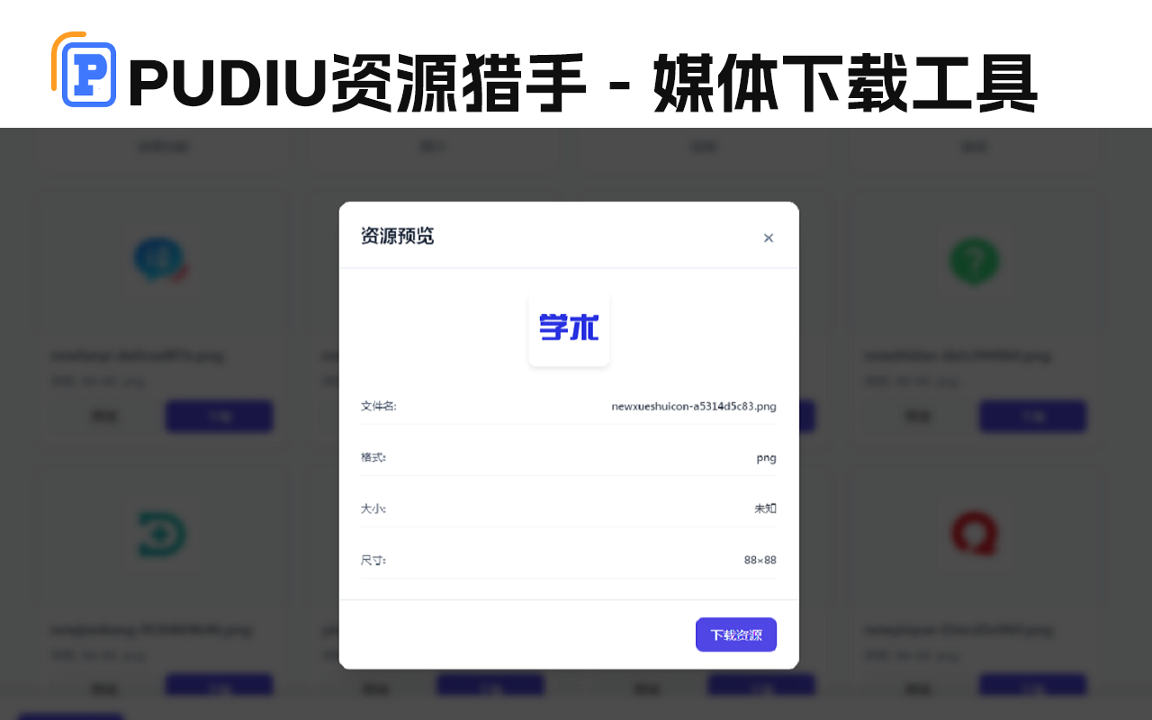 Pudiu资源猎手 - 网页媒体下载工具 - 截图 1