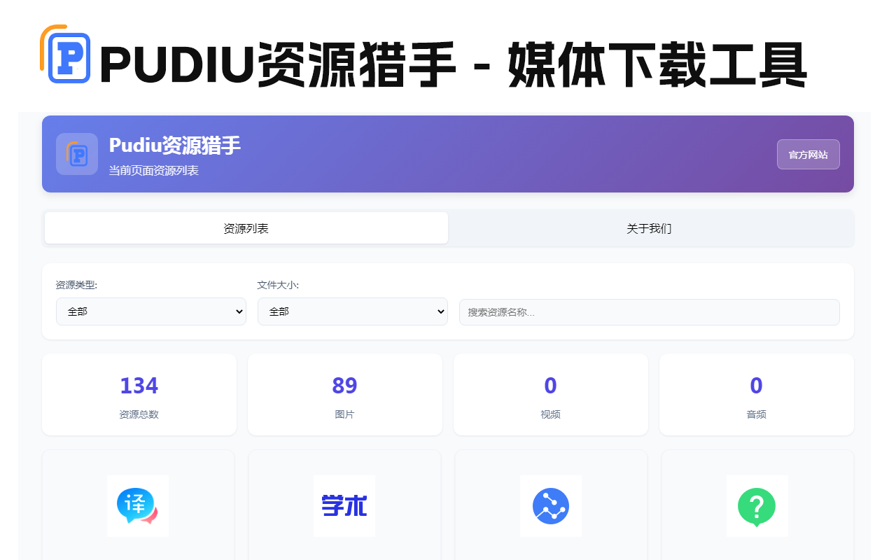 Pudiu资源猎手 - 网页媒体下载工具 - 截图 2
