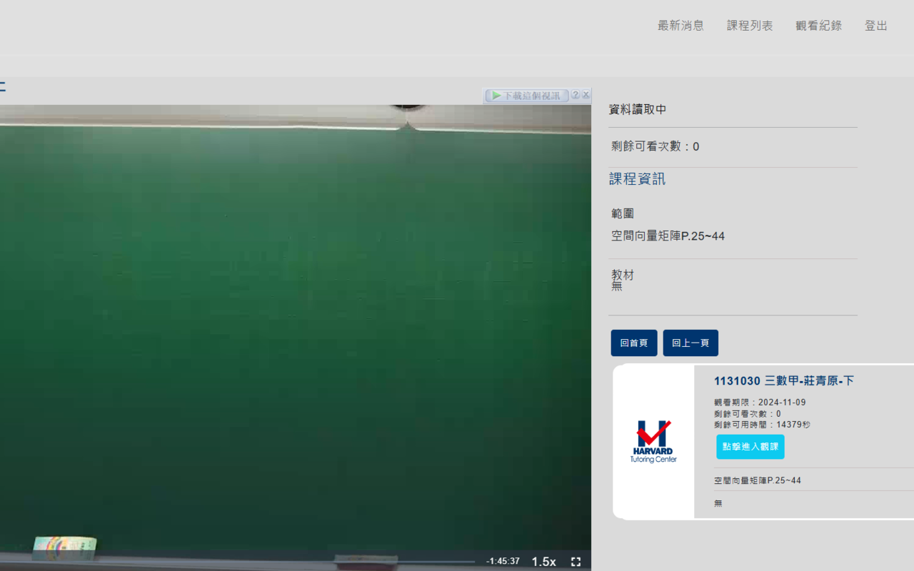 哈佛線上補課平台外掛 - 截图 1