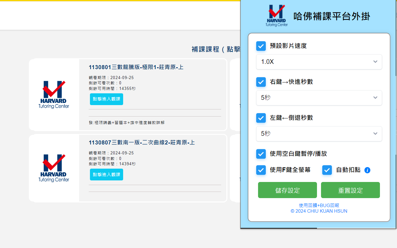 哈佛線上補課平台外掛 - 截图 2