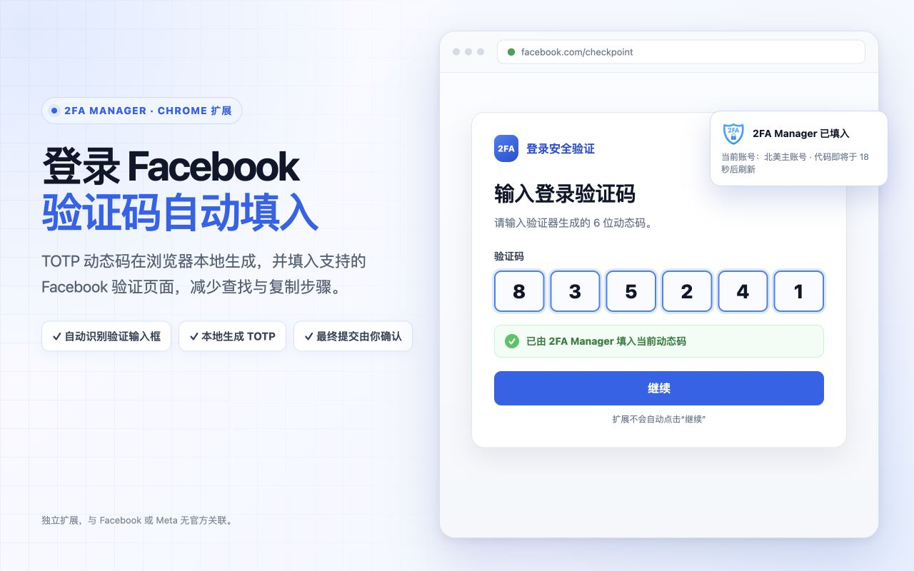 2FA 自动填充助手 for Facebook™ & BM - 截图 1