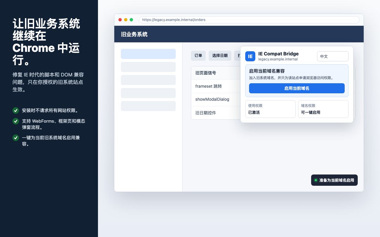 IE Compat Bridge - 旧系统网页兼容工具 - 截图 5