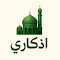 أذكاري (Adhkariy)