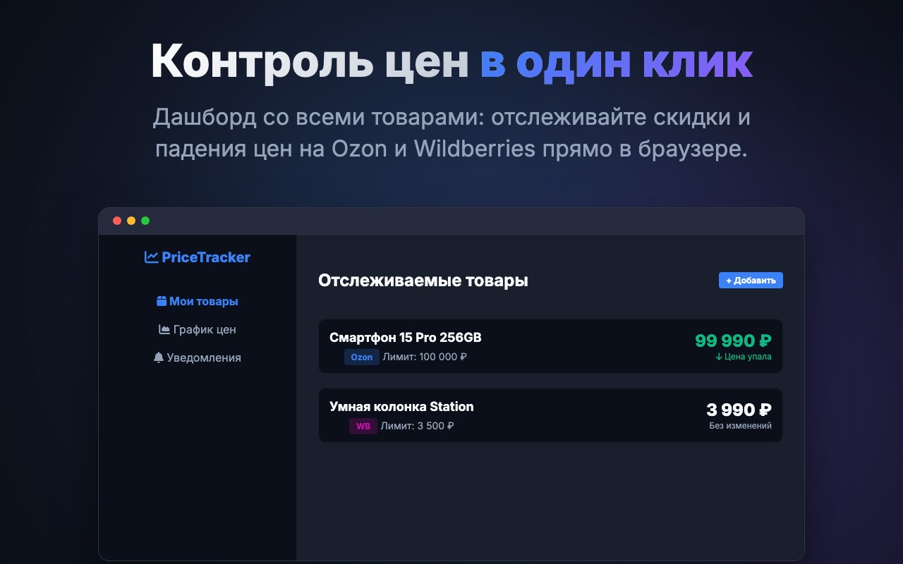 PriceTracker: оповестим о низких ценах на Ozon, WB, DNS и др. - 截图 2