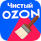 Чистый Ozon
