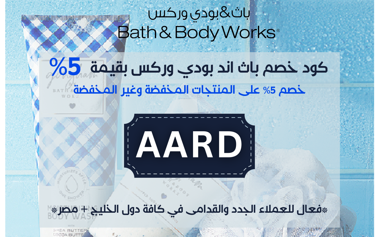 كود خصم باث اند بودي وركس الإمارات الكويت مصر - 截图 1