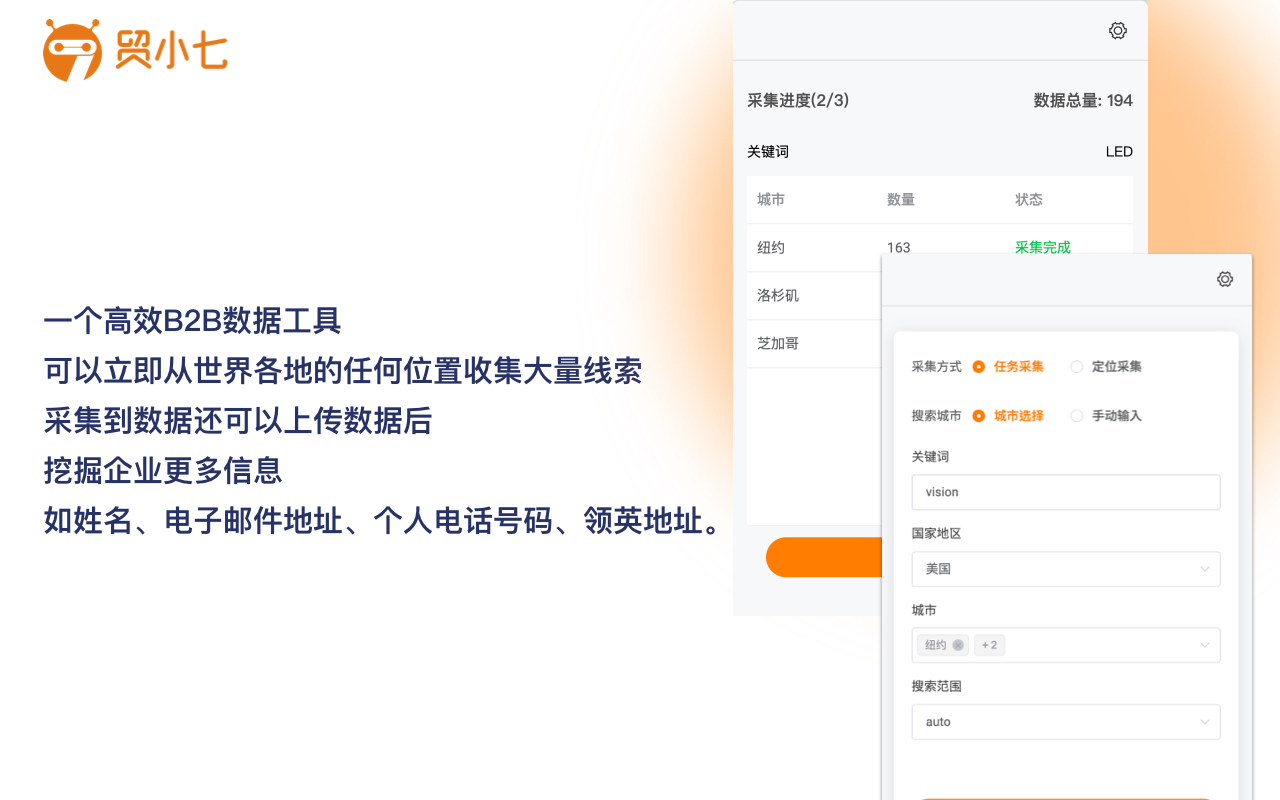 贸小七获客助手 - 截图 1