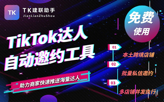 TK建联助手【免费试用】 - 截图 3