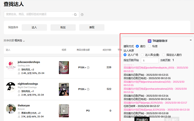 TK建联助手【免费试用】 - 截图 5