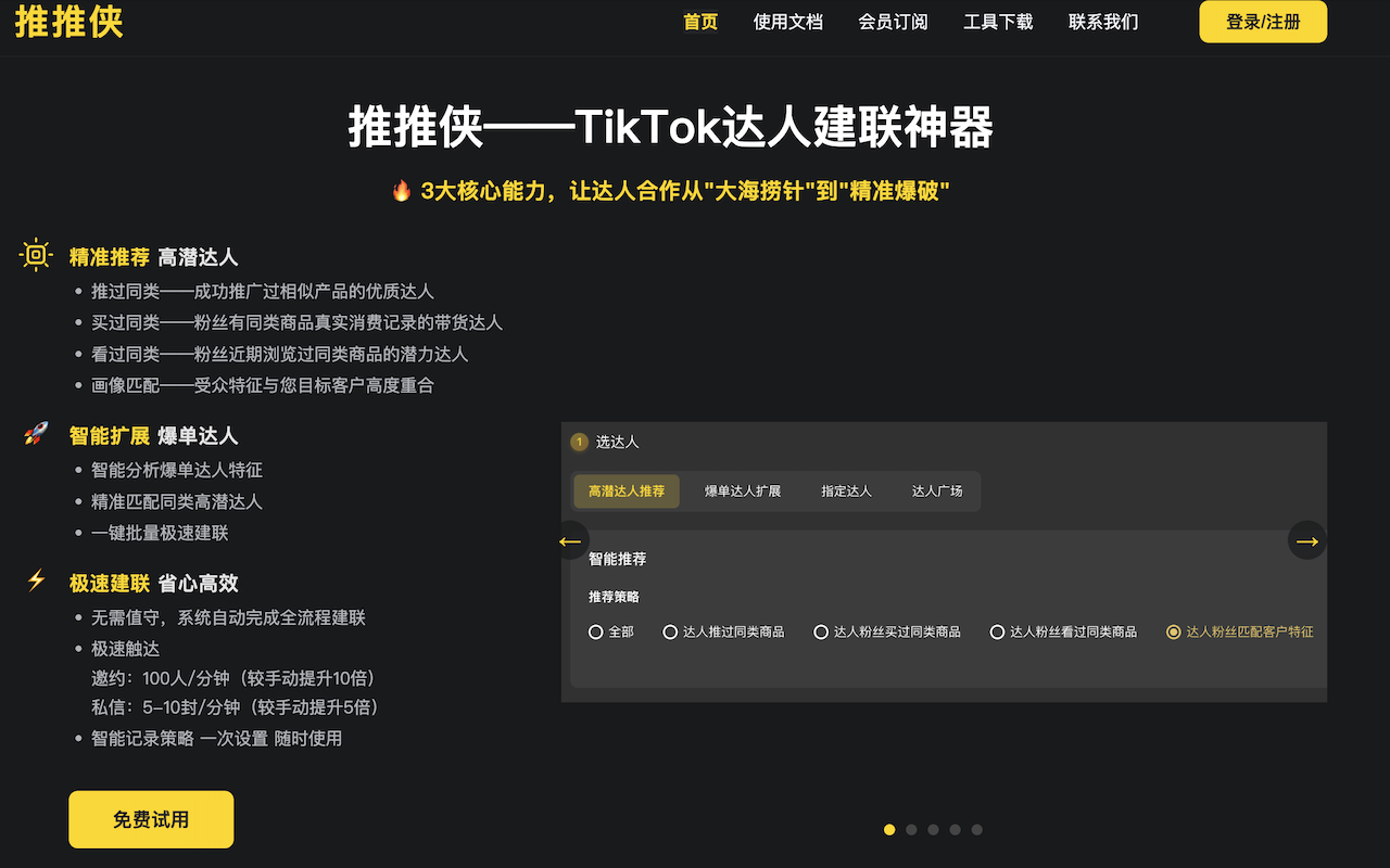 推推侠 - TikTok达人建联工具|精准邀约私信带货达人 - 截图 4