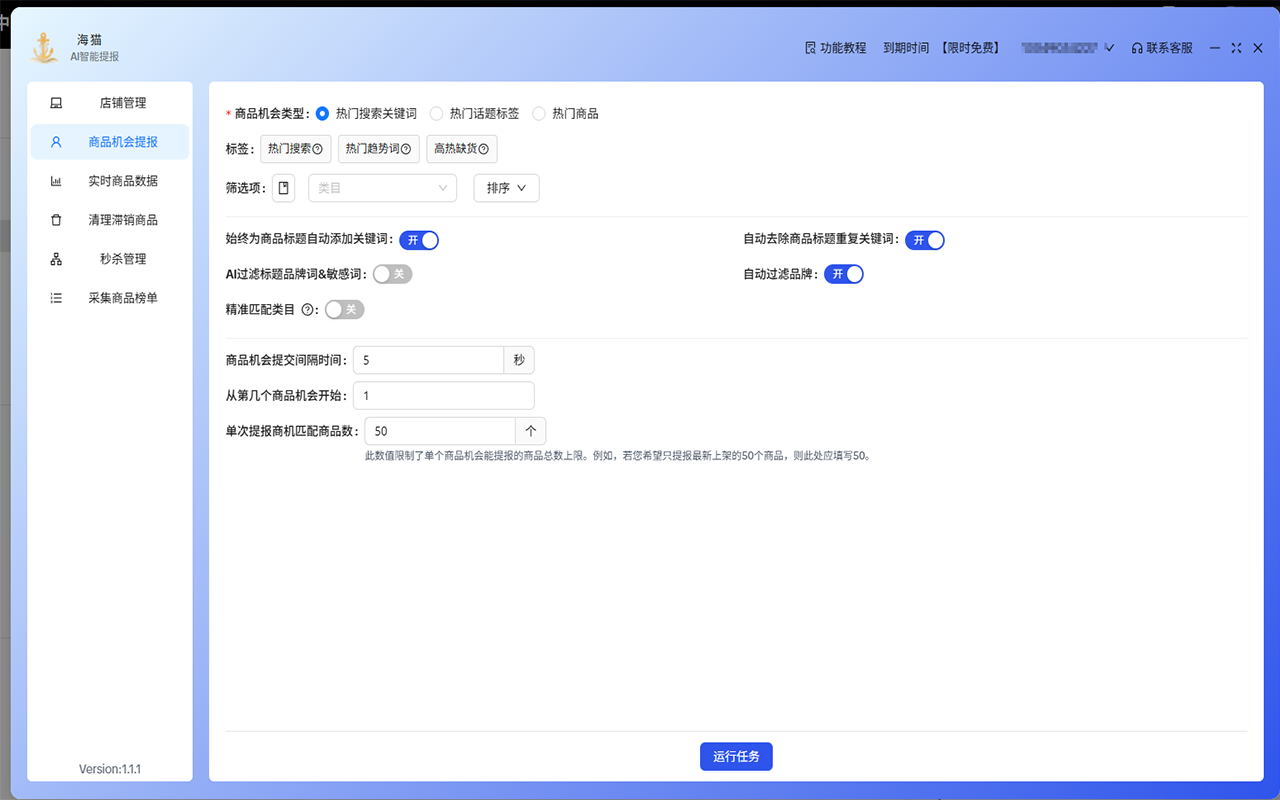【免费】Tiktok海猫-AI智能自动提报商品机会 - 截图 2