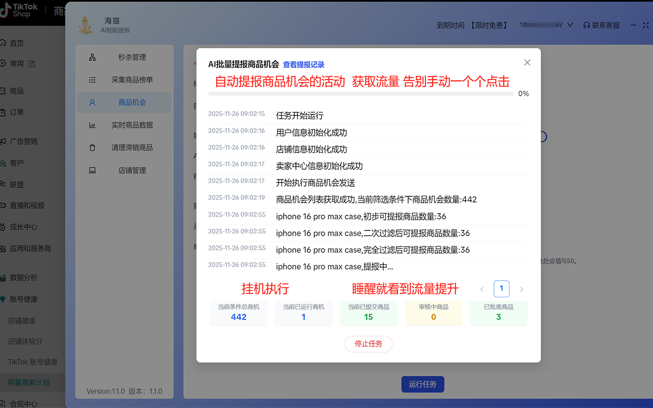 【免费】Tiktok海猫-AI智能自动提报商品机会 - 截图 4