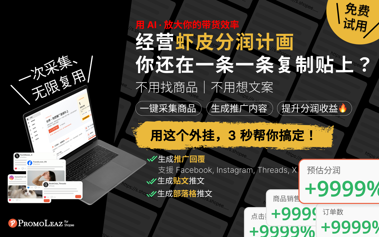 PromoLeaz for Shopee - 虾皮联盟行销AI工具 - 截图 2