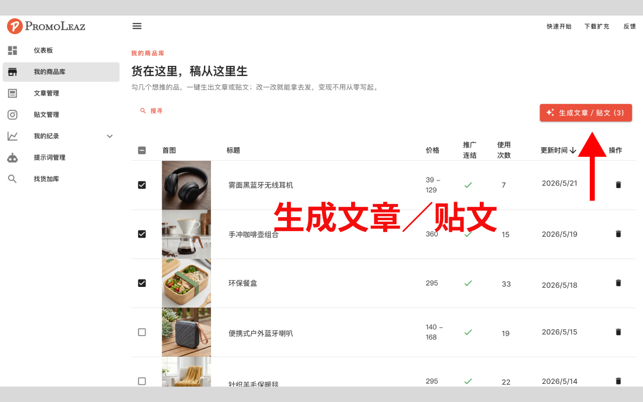 PromoLeaz for Shopee - 虾皮联盟行销AI工具 - 截图 3