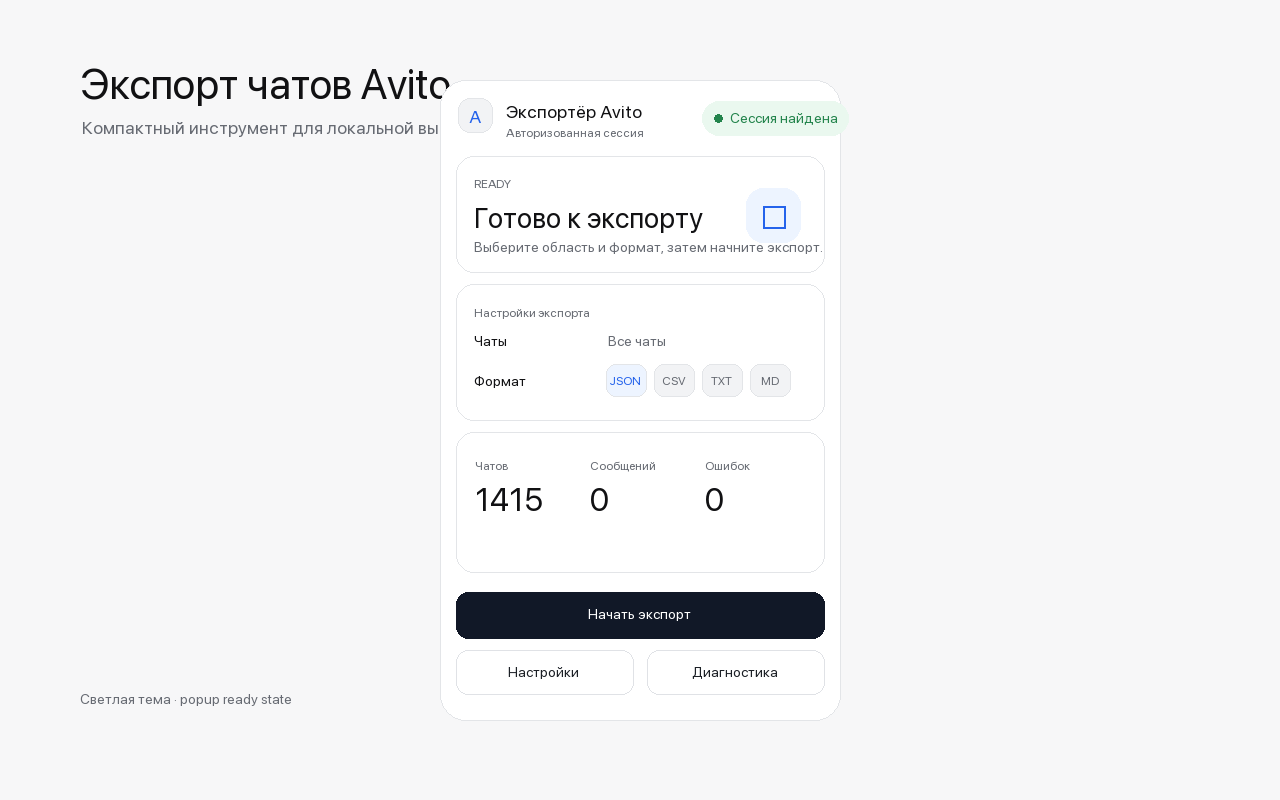 Avito Messenger Exporter - 截图 1