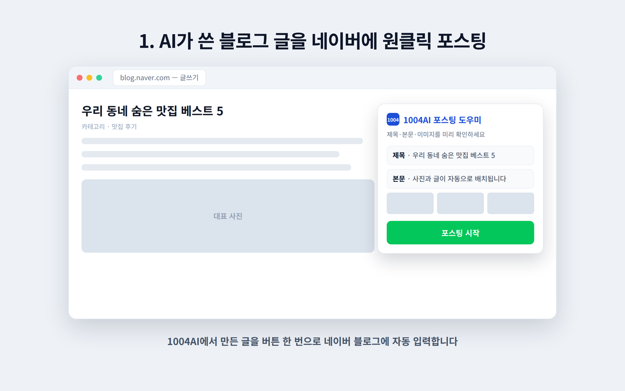 1004AI 네이버 블로그 도우미 - 截图 2