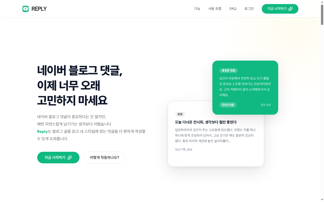 네이버 블로그 댓글 AI | Reply - 截图 2