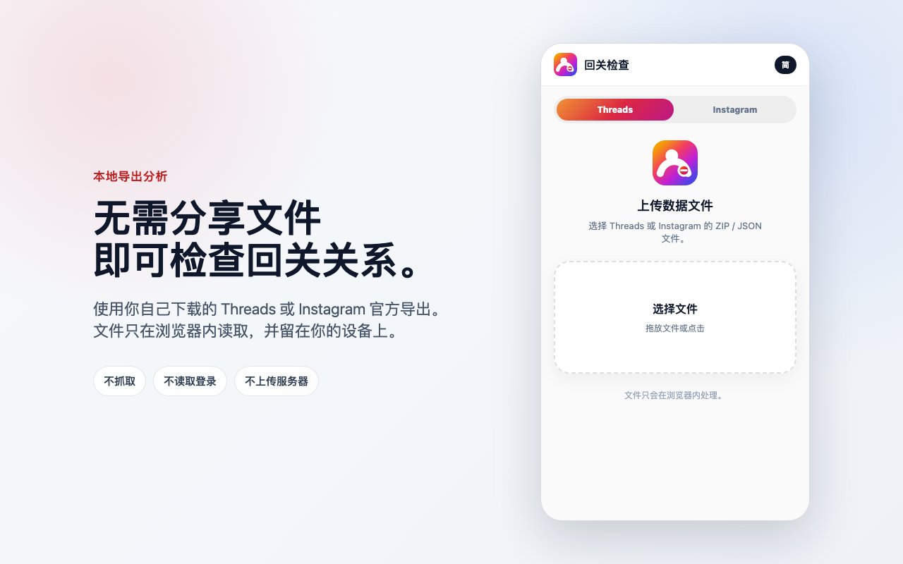 谁取消关注了我? - Threads/Instagram 回关检查 - 截图 1