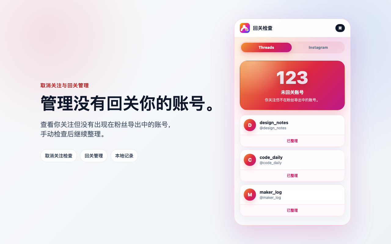 谁取消关注了我? - Threads/Instagram 回关检查 - 截图 2