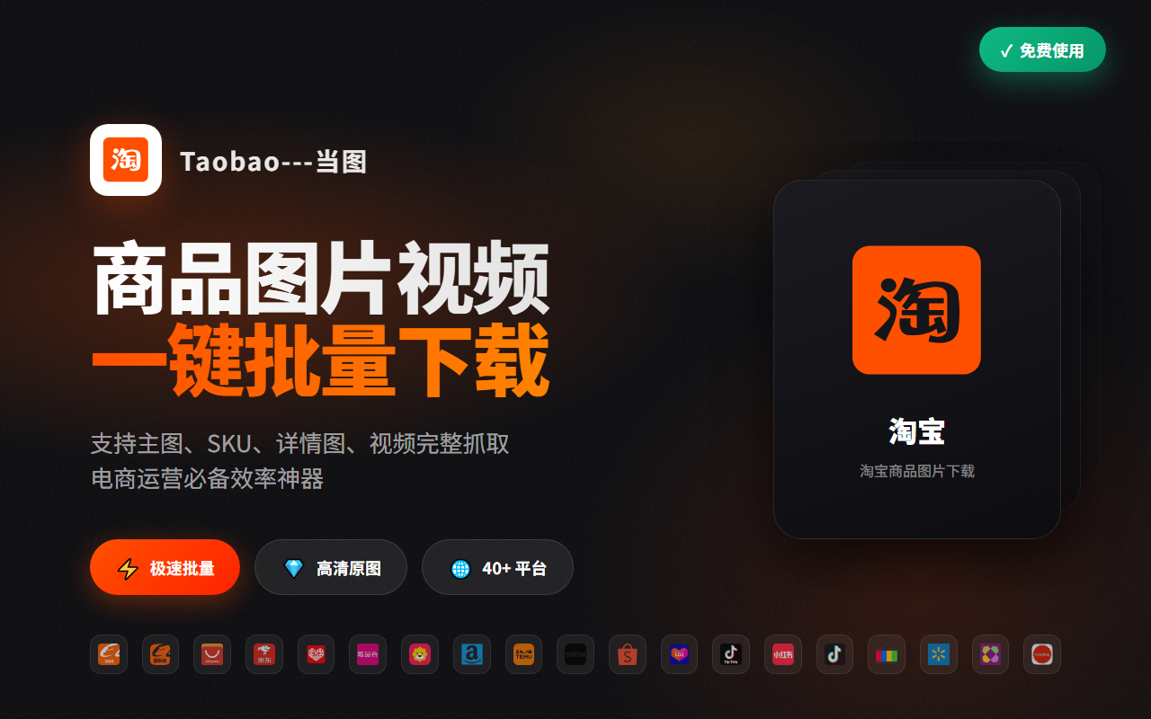当图 - 淘宝天猫主图/视频/SKU全能下载 - 截图 2