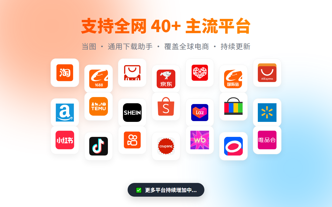 当图 - 淘宝天猫主图/视频/SKU全能下载 - 截图 3