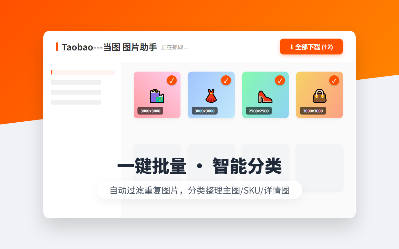 当图 - 淘宝天猫主图/视频/SKU全能下载 - 截图 4