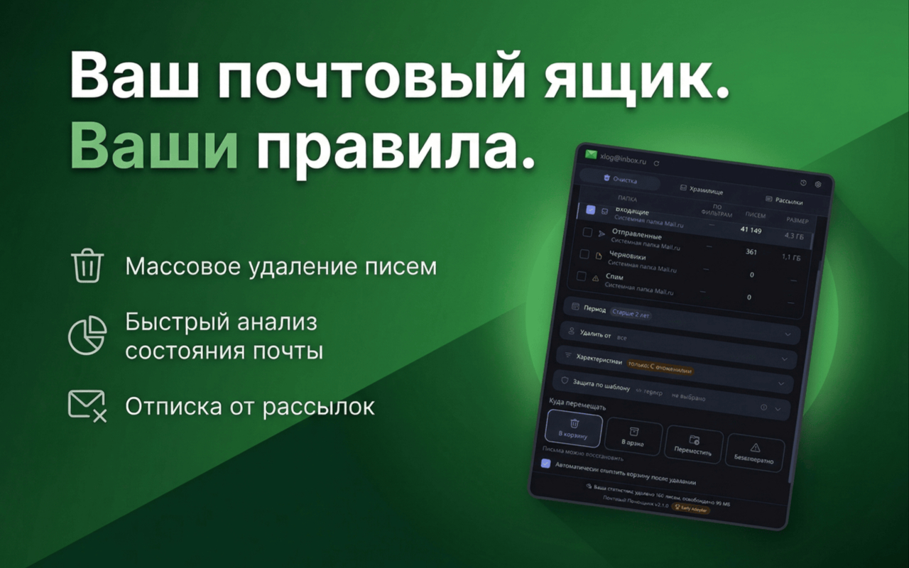 Почтовый Помощник для Mail.ru - 截图 1