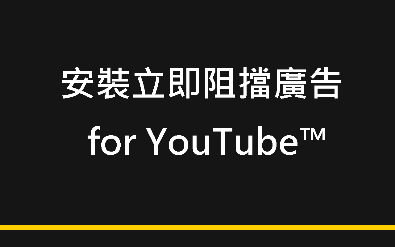 阻擋廣告 for YouTube™ - 截图 1