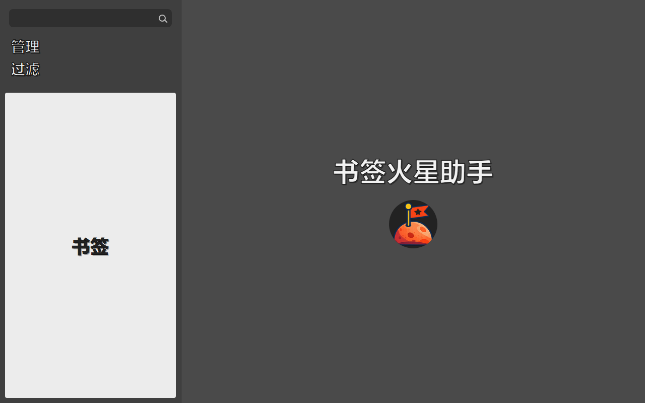 书签火星助手 - 截图 1