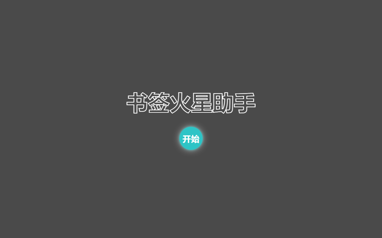 书签火星助手 - 截图 3
