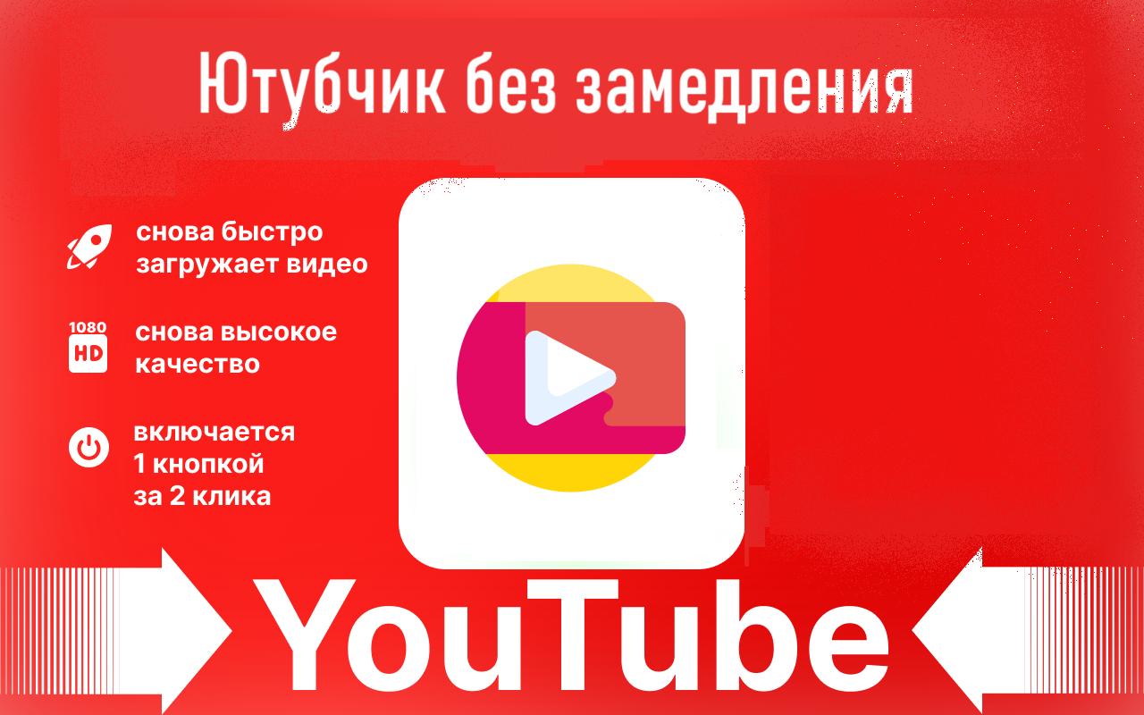 ВПН для Ютуб расширение для браузера - Шустрый Ютубчик - 截图 1