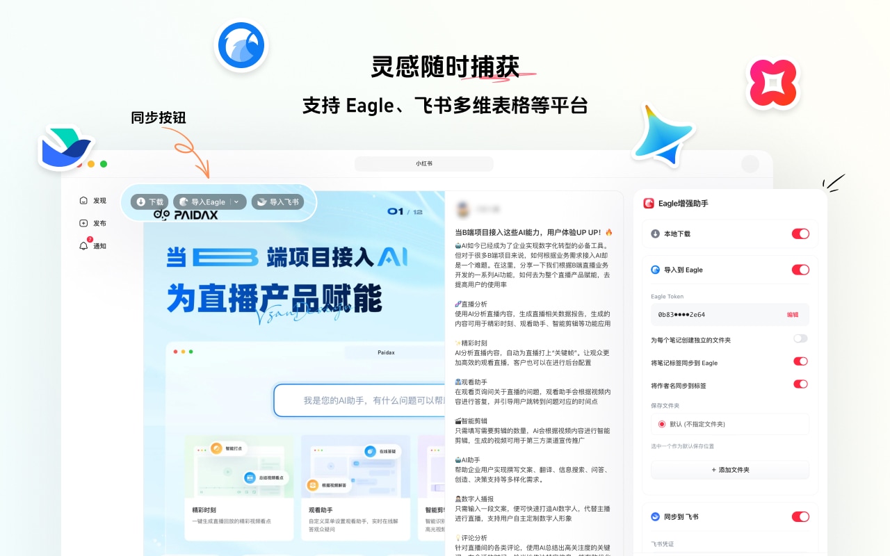 好采助手 - 小红书采集 | 一键同步 Eagle、飞书多维表格 - 截图 1