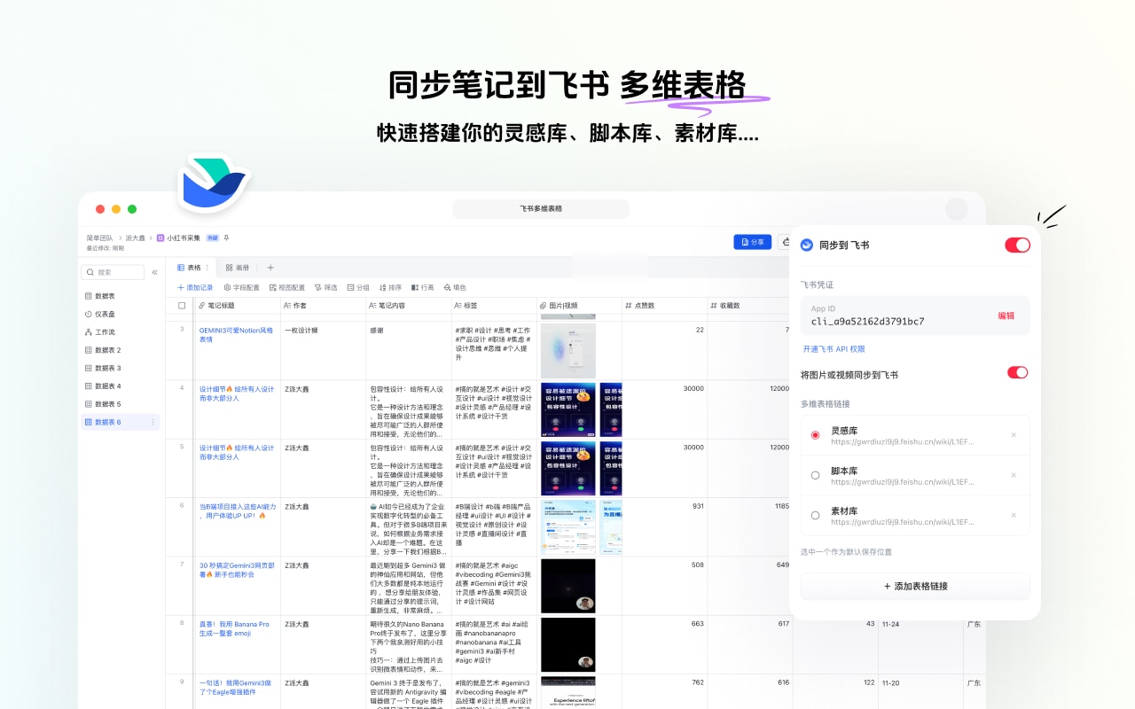 好采助手 - 小红书采集 | 一键同步 Eagle、飞书多维表格 - 截图 3