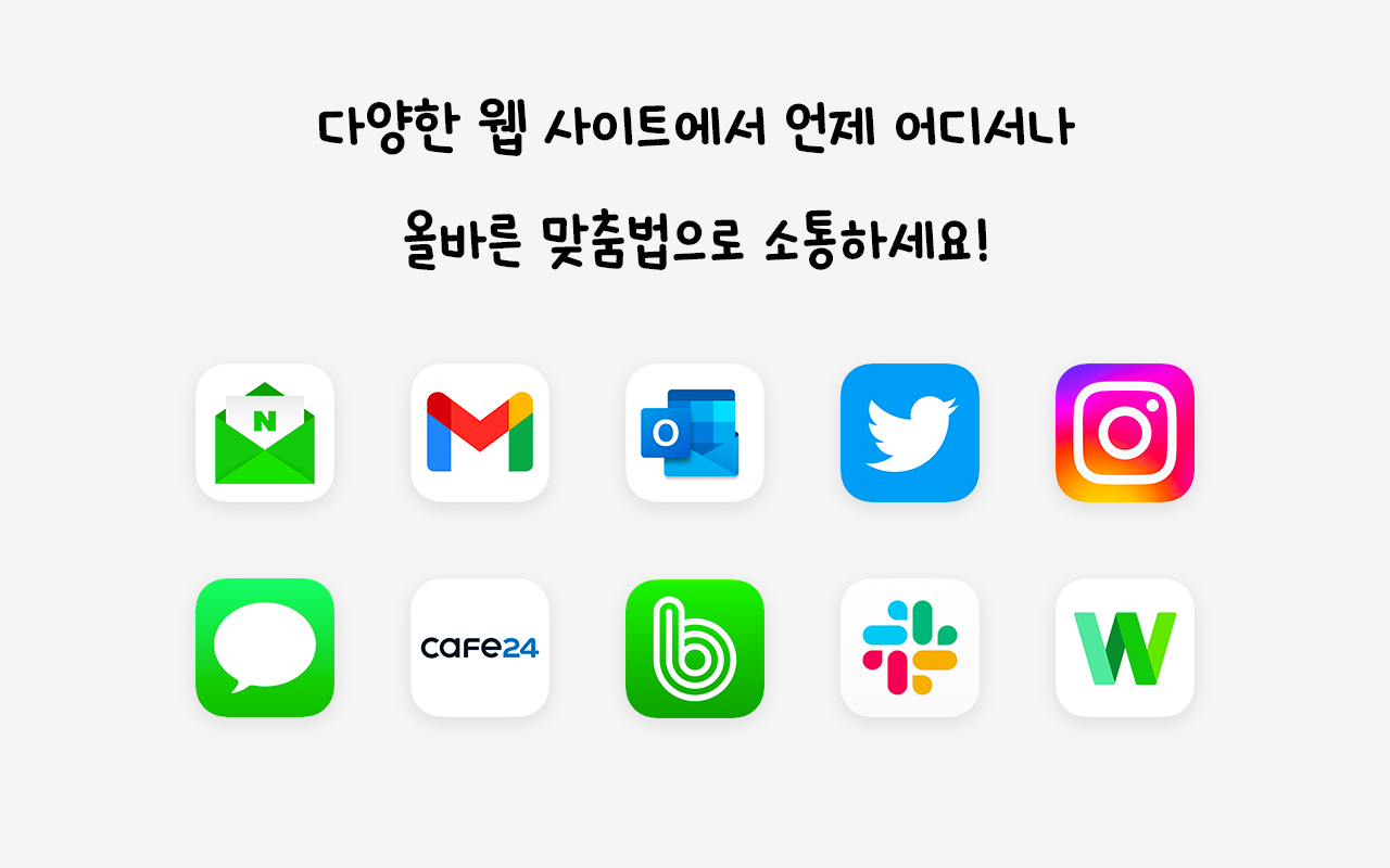 웨않되 - 맞춤법 검사기 - 截图 3