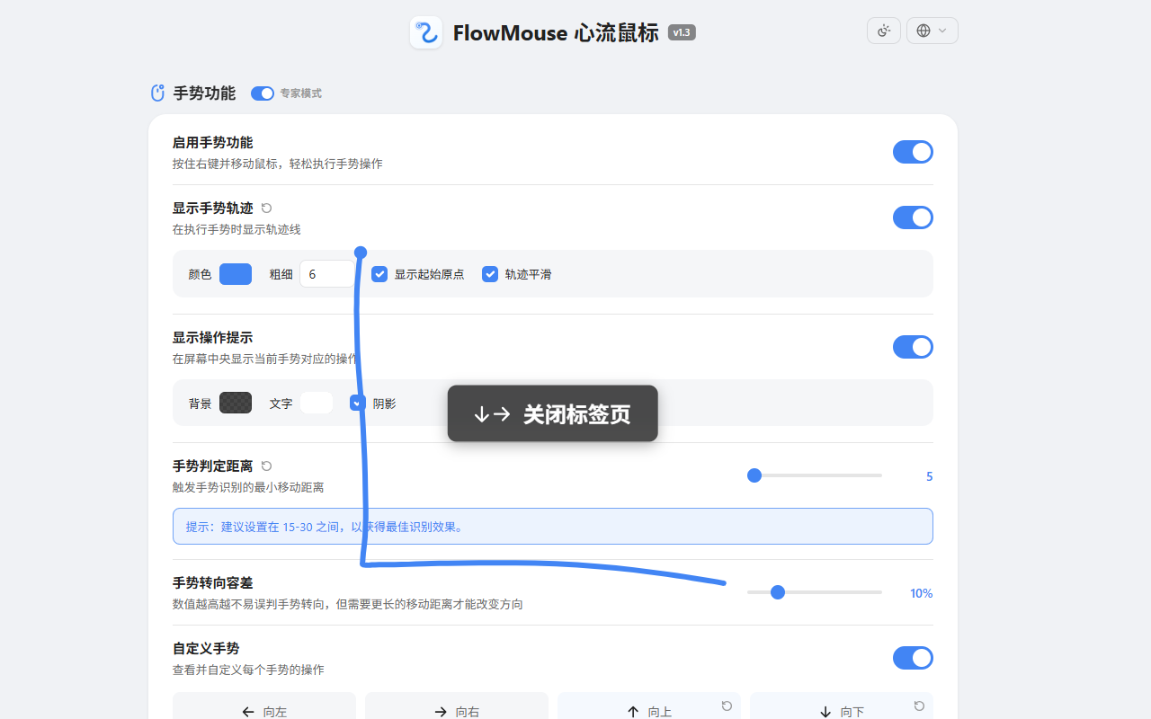 FlowMouse - 心流鼠标手势 - 截图 1