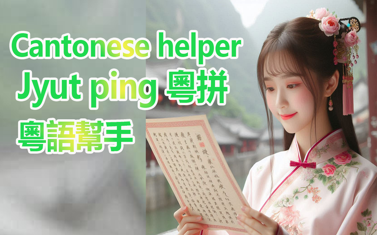 粤语助手 - 截图 3