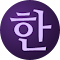 Korean IME with Romanization Tool