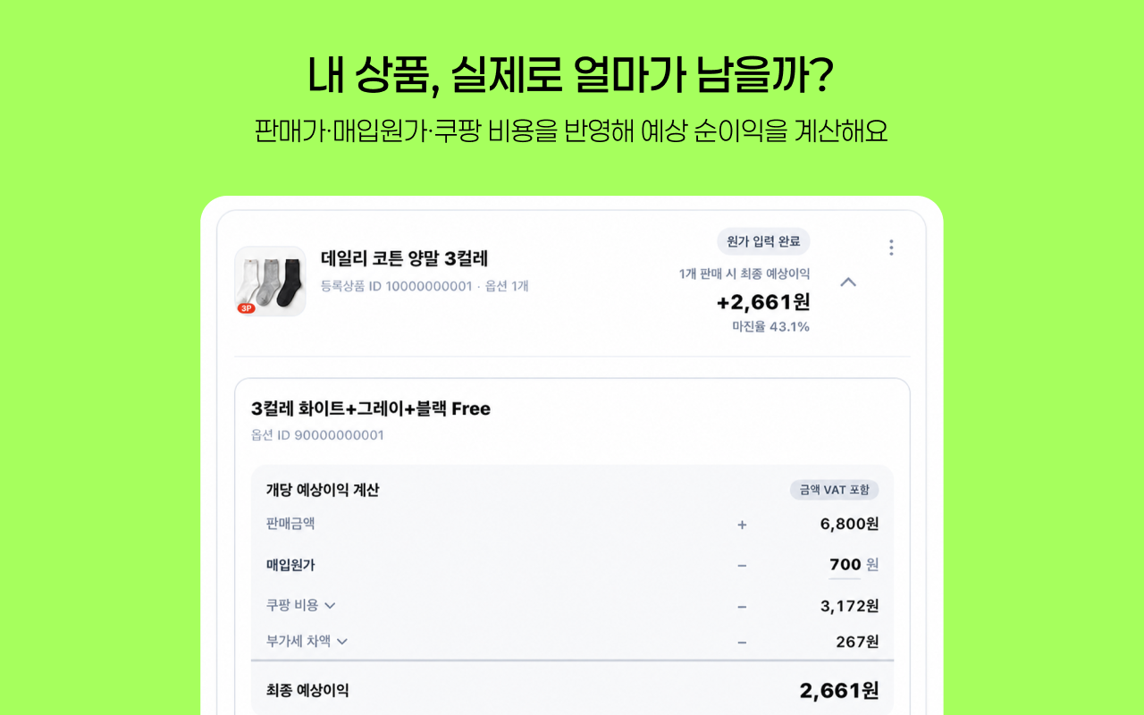 쿠팡 마진 계산기·광고 분석 - 멍탐정 데이터분석팀 - 截图 4
