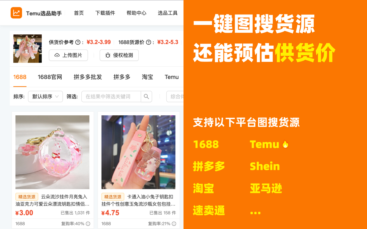Temu选品助手 - 免费Temu选品与数据分析 - 截图 1