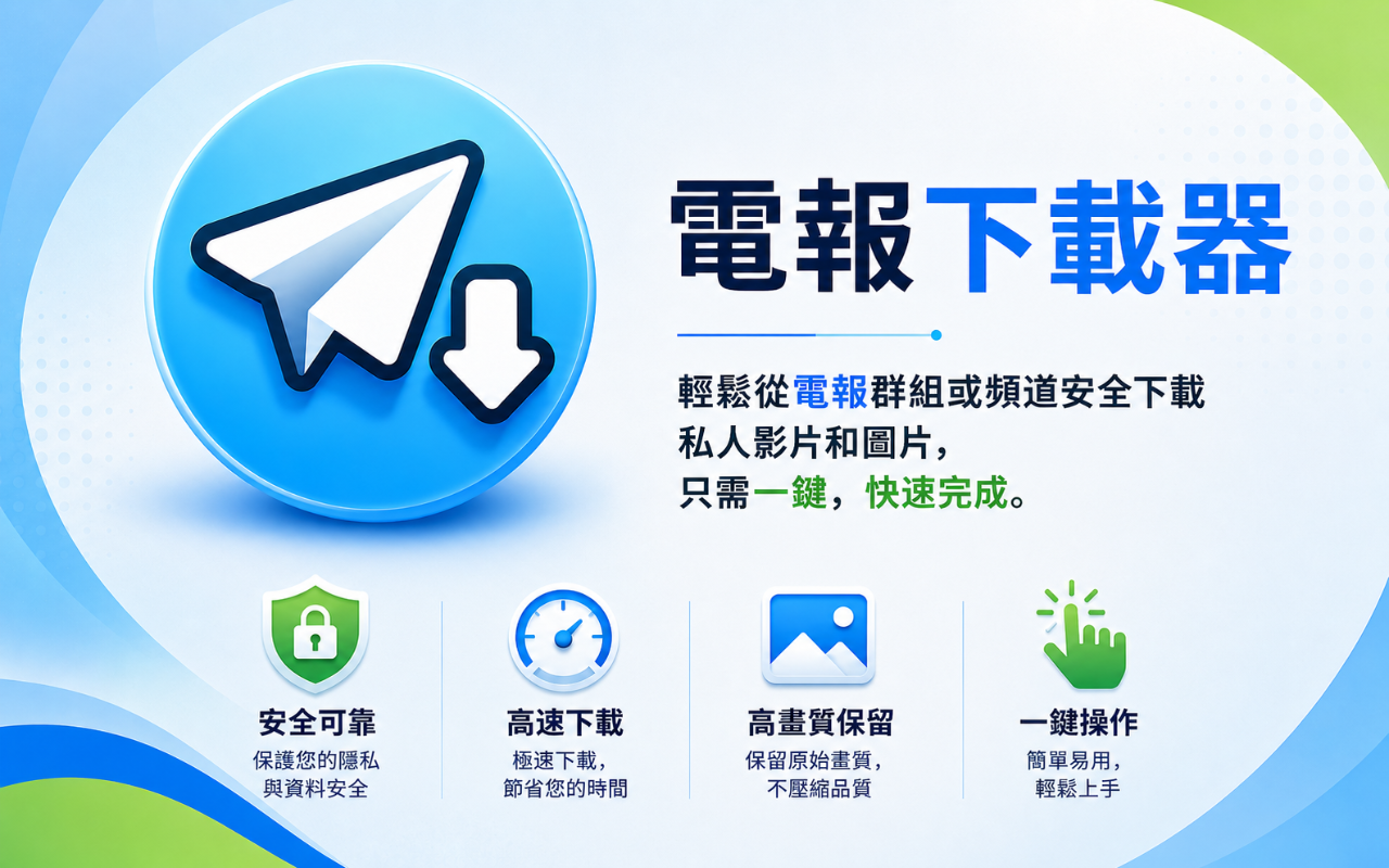 Telegram视频下载器 - TG下载器 - 截图 1