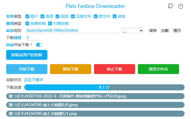 Pixiv Fanbox Downloader - 截图 2