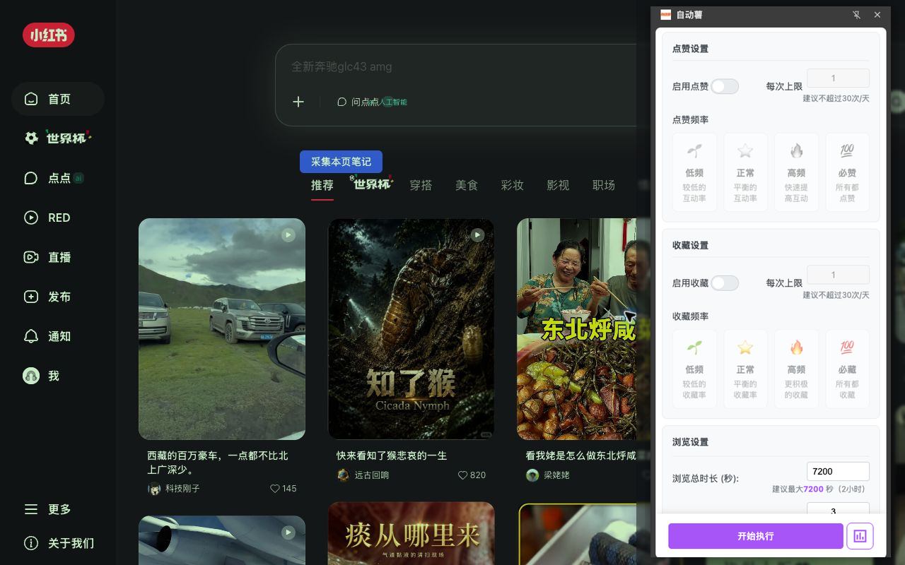自动薯 - 小红书智能运营助手 - 截图 2
