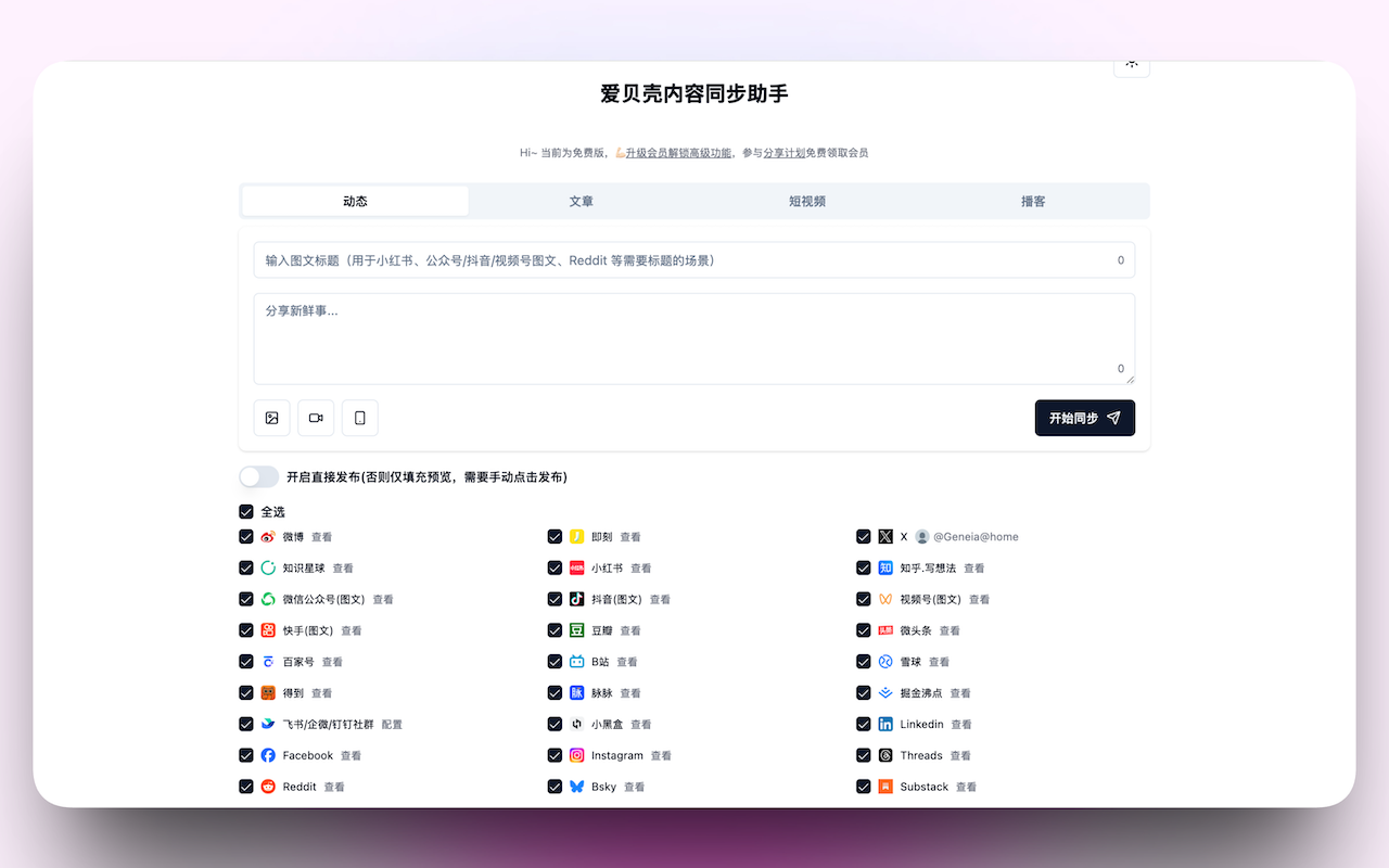 爱贝壳内容同步助手 - 截图 3