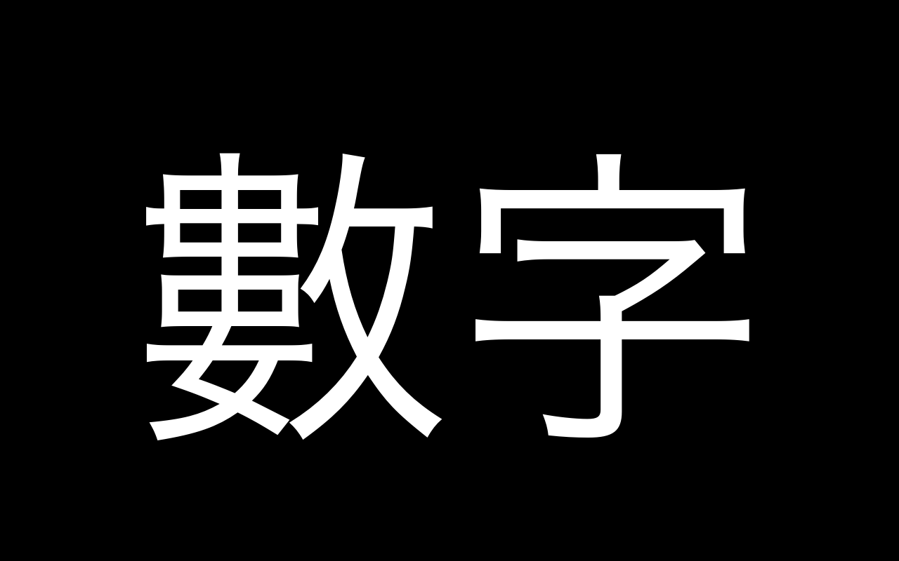 為什麼你們就是不能加個空格呢? - 截图 3