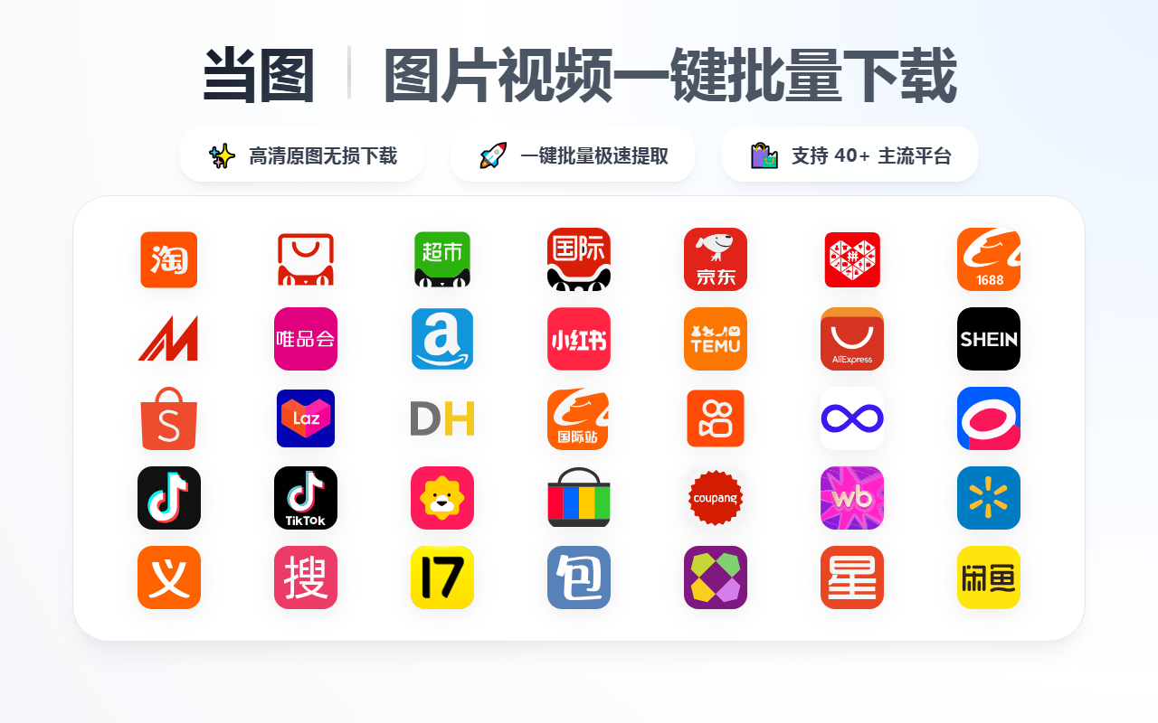 当图 - 电商图片视频批量下载助手 - 截图 2