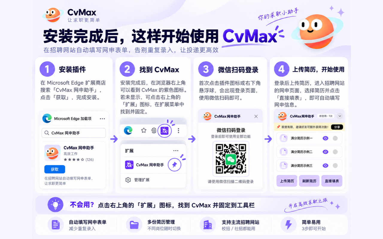CvMax网申助手 - autofill - 截图 1