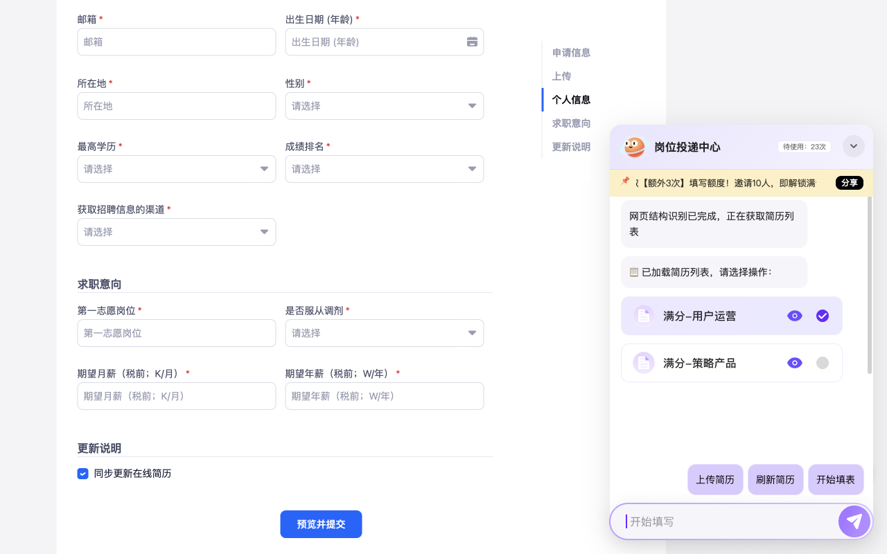 CvMax网申助手 - autofill - 截图 3