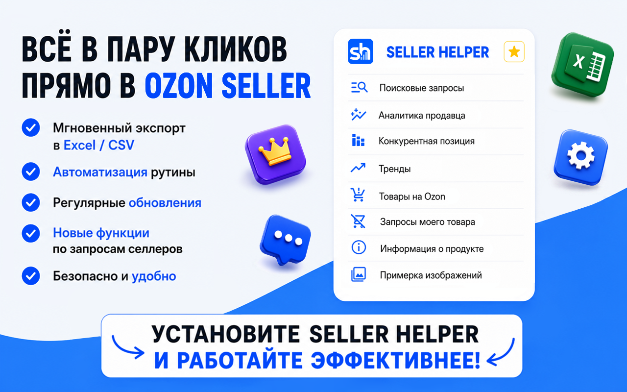 Seller Helper - помощник в работе с Ozon - 截图 1