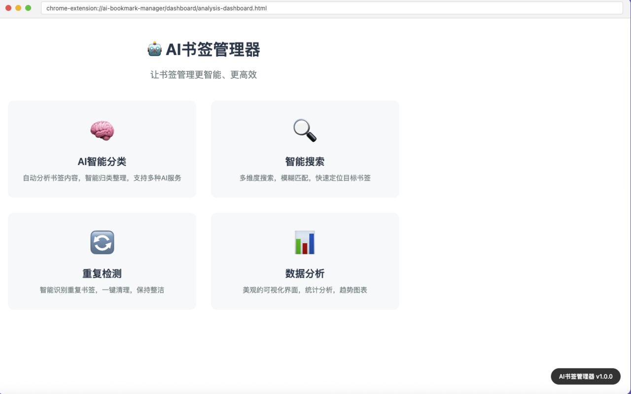AI书签管理器 - 截图 1