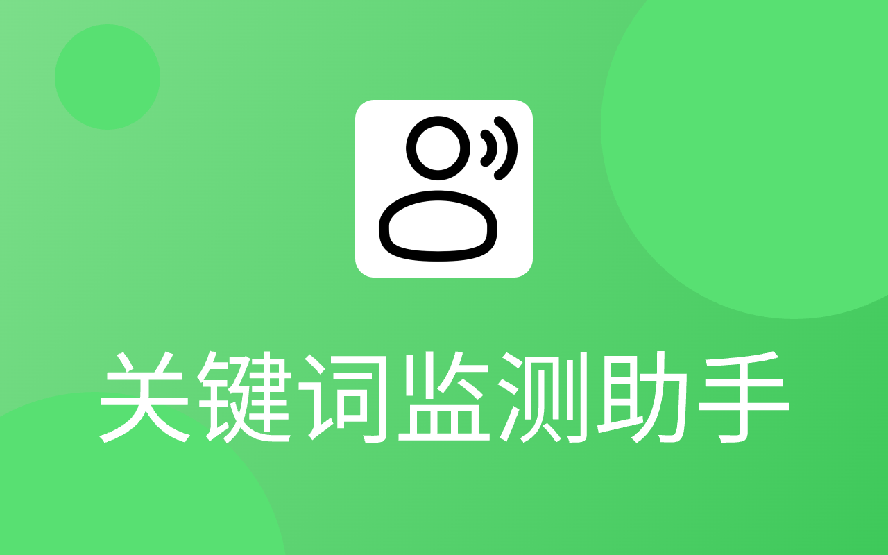 关键词监测助手|高亮关键词 - 截图 3